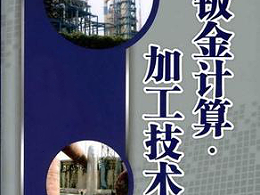 鈑金加工費用怎么算，鈑金廠必備