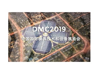 DMC2019，助推汽車沖壓模具加工行業(yè)升級