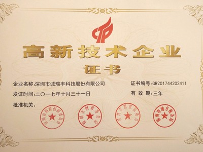 喜訊！誠瑞豐公司通過國家級高新技術(shù)企業(yè)資格認定