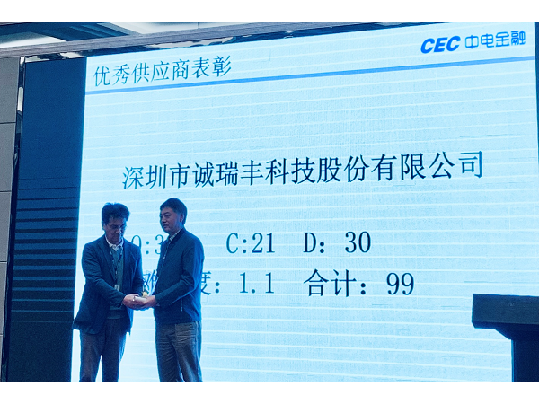 喜訊！誠瑞豐科技榮獲中電金融“2018年度優(yōu)秀供應(yīng)商”