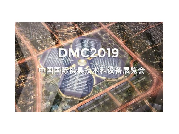 DMC2019，助推汽車沖壓模具加工行業(yè)升級