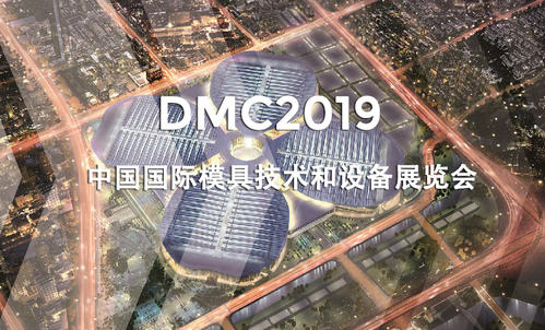 DMC2019，助推汽車沖壓模具加工行業(yè)升級(jí)